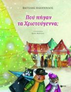 Πού πήγαν τα Χριστούγεννα;