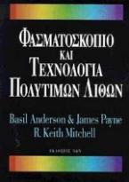 Φασματοσκόπιο και τεχνολογία πολύτιμων λίθων