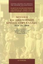 Νεολαία και Οικονομικές Κρίσεις στην Ελλάδα, 1929 και 2008