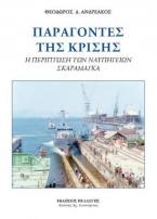 Παράγοντες της κρίσης : Η περίπτωση των ναυπηγείων Σκαραμαγκά