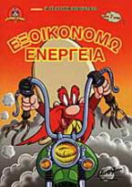 Εξοικονομώ ενέργεια