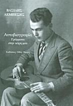 Αυτοβιογραφία: Γράμματα στην κόρη μου