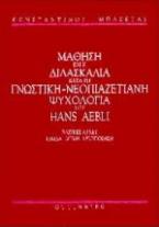 Η μάθηση και η διδασκαλία κατά τη γνωστική-νεοπιαζετιανή ψυχολογία του Hans Aebli