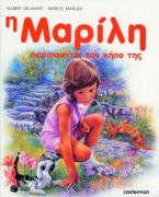 Η Μαρίλη περιποιείται τον κήπο της