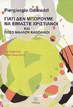 Γιατί δεν μπορούμε να είμαστε χριστιανοί και πόσο μάλλον καθολικοί