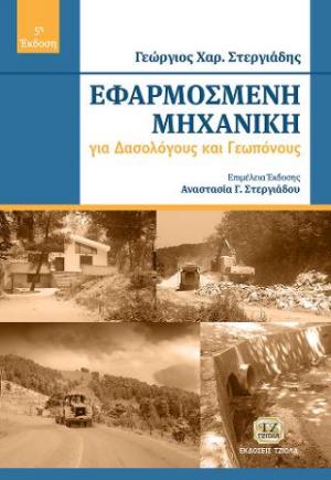 Εφαρμοσμένη Μηχανική για Δασολόγους και Γεωπόνους