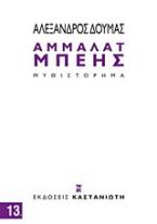 Άμμαλατ μπέης