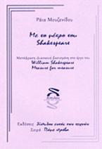 Με το μέτρο του Shakespeare