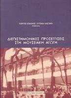 Διεπιστημονικές προσεγγίσεις στη μουσειακή αγωγή