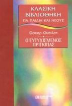 Ο ευτυχισμένος πρίγκιπας και άλλα παραμύθια