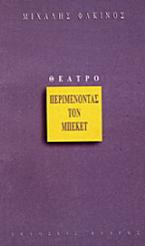 Περιμένοντας τον Μπέκετ