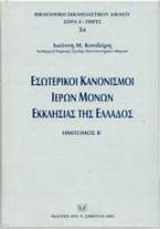 Εσωτερικοί κανονισμοί ιερών μονών εκκλησίας της Ελλάδος