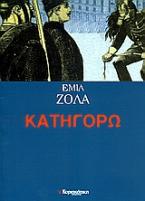 Κατηγορώ