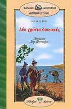 Δύο χρόνια διακοπές