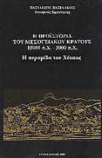 Η προϊστορία του μεσογειακού κράτους 15000 π. Χ. - 3000 π. Χ.