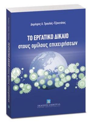 Το Εργατικό Δίκαιο στους ομίλους επιχειρήσεων 