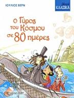 Ο γύρος του κόσμου σε 80 μέρες