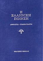 Η ελληνική ποίηση