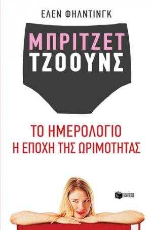 Μπρίτζετ Τζόουνς: Το ημερολόγιο / Η εποχή της ωριμότητας