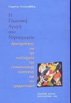 Η γλωσσική αγωγή στο νηπιαγωγείο