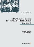 Διαδρομές και στάσεις στη νεοελληνική εκπαίδευση