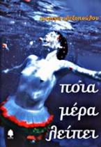 Ποια μέρα λείπει