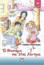 Το μυστήριο της 21ης χάντρας