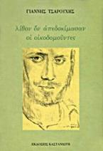 Λίθον ον απεδοκίμασαν οι οικοδομούντες