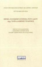 Η έσωθεν έννοια του Άδου