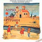 Αύριο είναι Κυριακή
