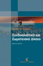 Συνδικαλιστικό και σωματειακό δίκαιο