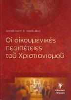 Οι οικουμενικές περιπέτειες του χριστιανισμού