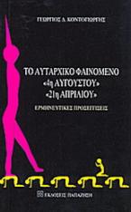 Το αυταρχικό φαινόμενο 4η Αυγούστου, 21η Απριλίου