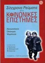 Σύγχρονα ρεύματα στις κοινωνικές επιστήμες