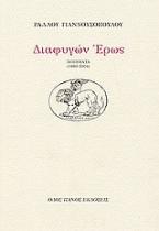 Διαφυγών έρως