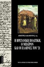 Η βρετανική πολιτική, ο Μπάιρον και οι Έλληνες του ΄21