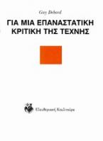 Για μια επαναστατική κριτική της τέχνης