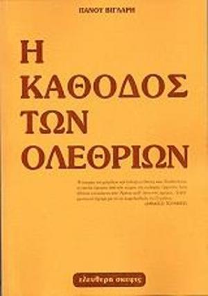 Η κάθοδος των ολεθρίων 1950 - 1985