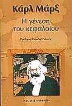 Η γένεση του κεφαλαίου