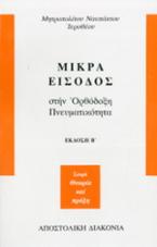 Μικρά είσοδος στην ορθόδοξη πνευματικότητα