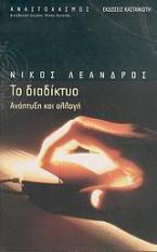 Το διαδίκτυο