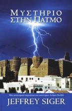 Μυστήριο στην Πάτμο