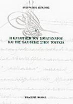 Η κατάργηση του Σουλτανάτου και της Χαλιφείας στην Τουρκία