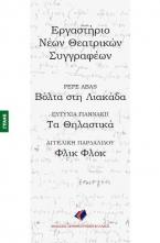 Βόλτα στη Λιακάδα - Τα Θηλαστικά - Φλικ Φλοκ