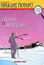 Έγκλημα στο Όριεντ Εξπρές