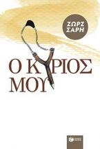 Ο Κύριός μου