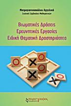 Βιωματικές δράσεις. Ερευνητικές εργασίες. Ειδική θεματική δραστηριότητα