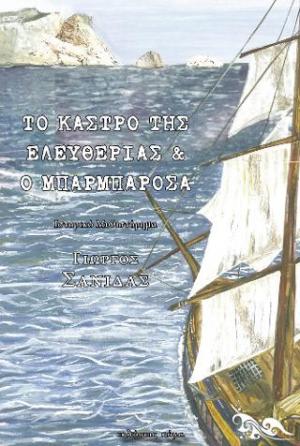 Το Κάστρο της Ελευθερίας & ο Μπαρμπαρόσα 