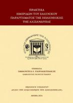 Πρακτικά Ημερίδων του Ελληνικού Παραρτήματος της Βιβλιοθήκης της Αλεξανδρείας