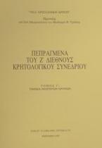 Πεπραγμένα του Ζ διεθνούς κρητολογικού συνεδρίου